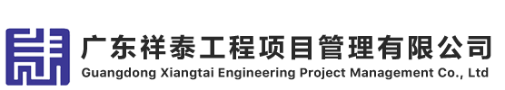 廣東祥泰工程項(xiàng)目管理有限公司