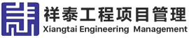 廣東祥泰工程項(xiàng)目管理有限公司